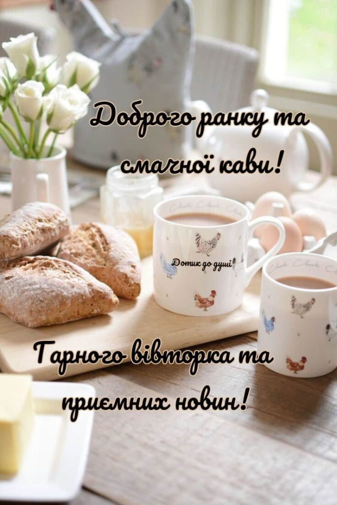 Доброго ранку, вівторок