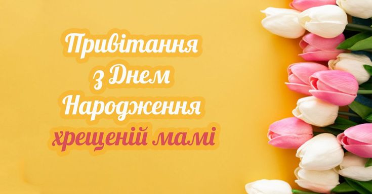 Привітання хрещеній мамі з днем народження