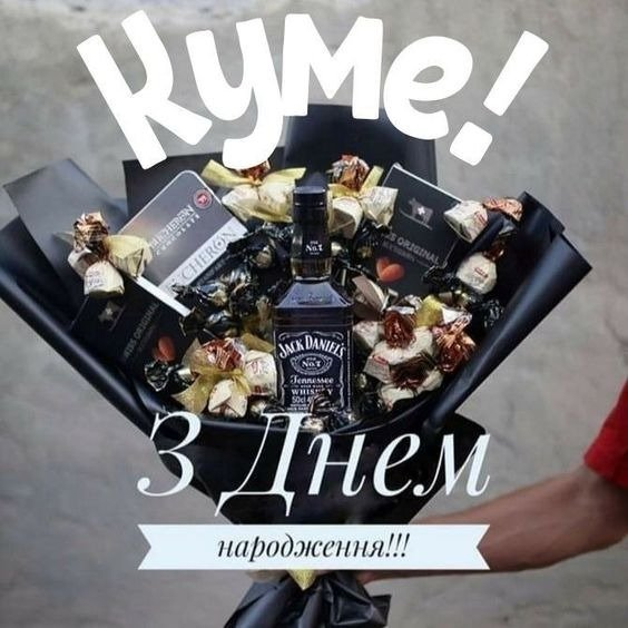 Привітання з Днем народження куму