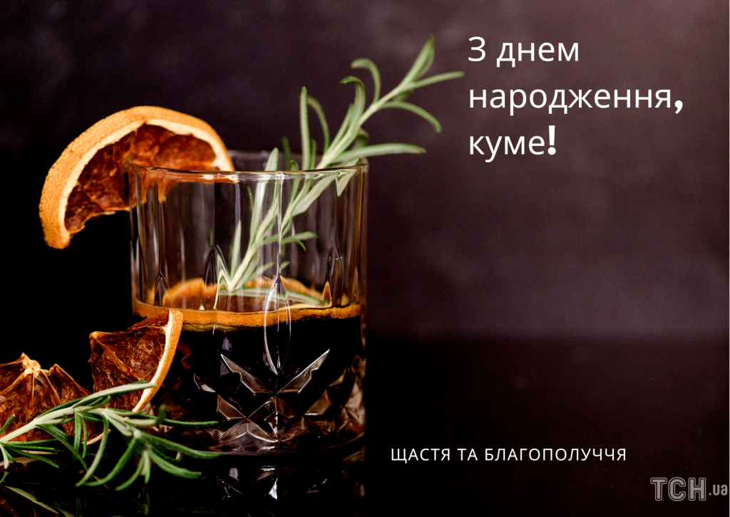 Привітання з Днем народження куму