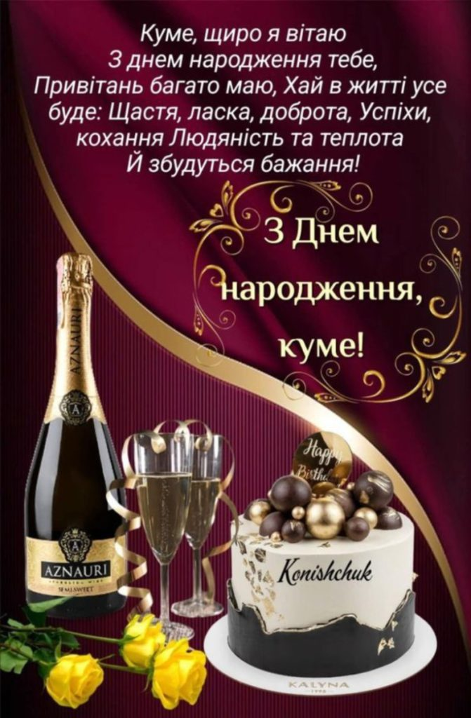 Привітання з Днем народження куму