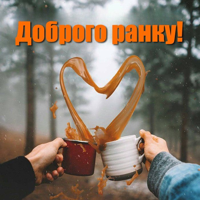 Доброго ранку коханому