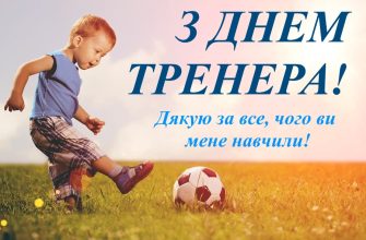 Привітання наставнику тренеру: щирі слова вдячності та найкращі побажання