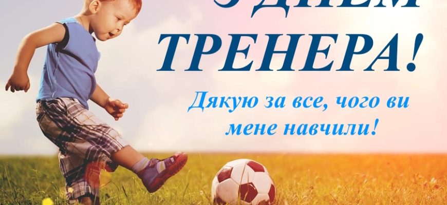 Привітання наставнику тренеру: щирі слова вдячності та найкращі побажання