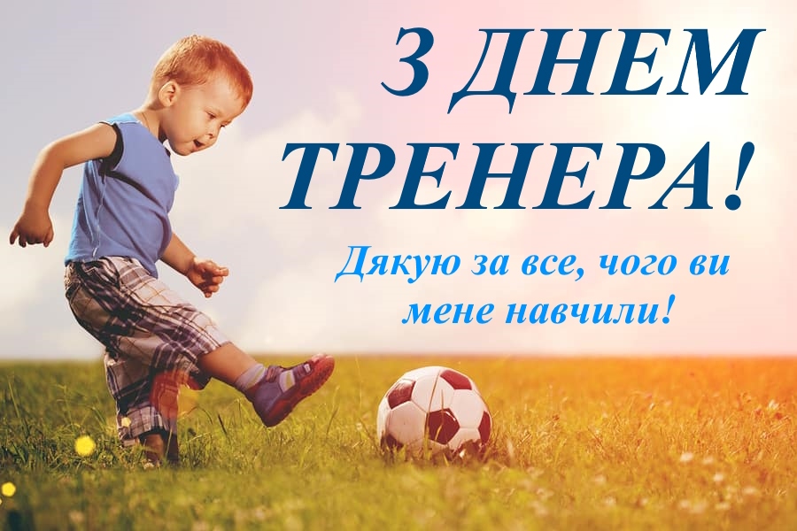 Привітання наставнику тренеру