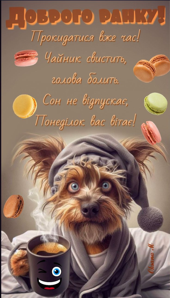 Доброго ранку, понеділок