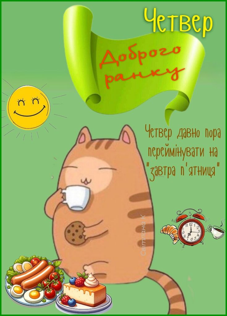 Доброго ранку, четвер