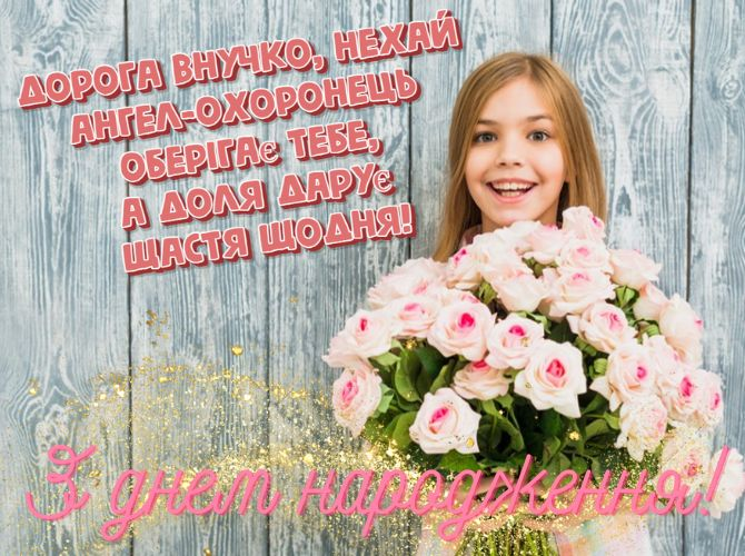З Днем народження внучці