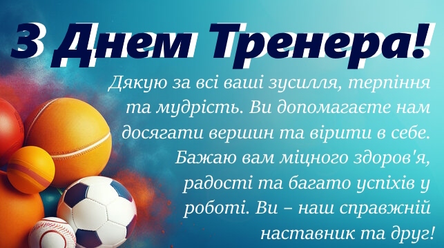 Привітання наставнику тренеру
