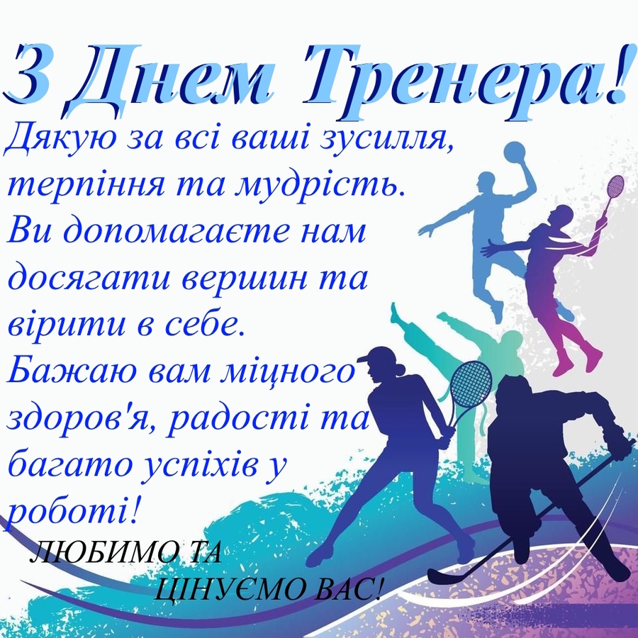 Привітання наставнику тренеру