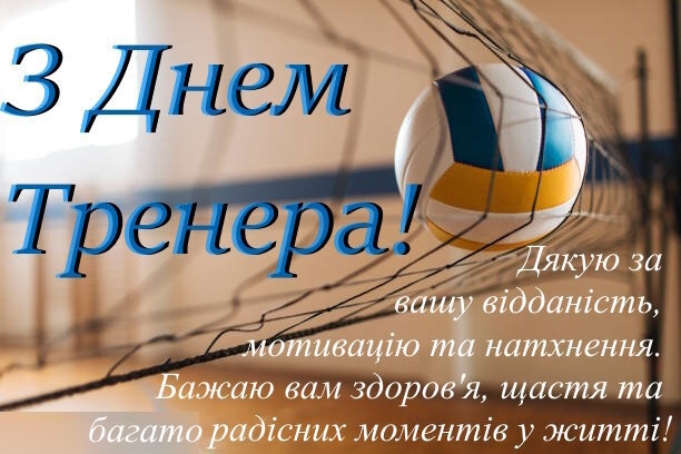 Привітання наставнику тренеру