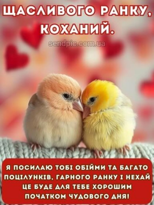 Доброго ранку коханому