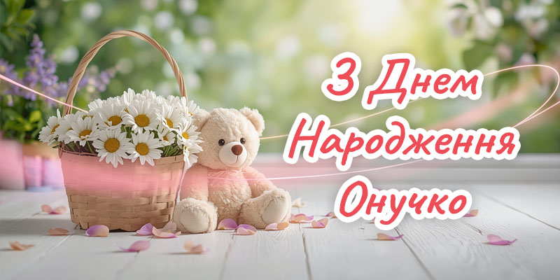 З Днем народження внучці