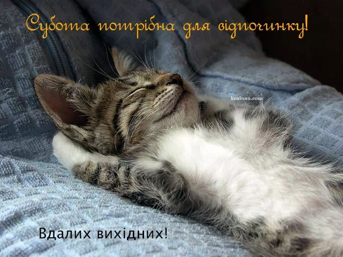 Доброго ранку, субота