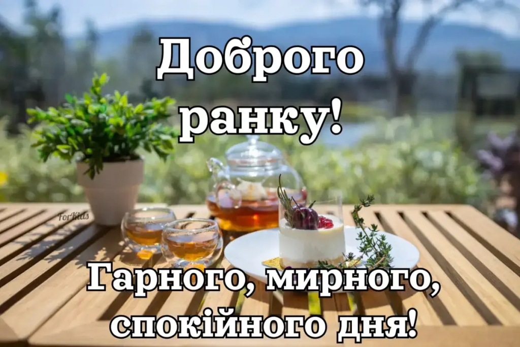 Доброго ранку коханому