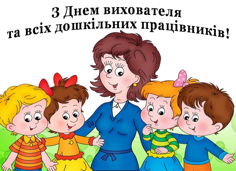 Привітання виховательці