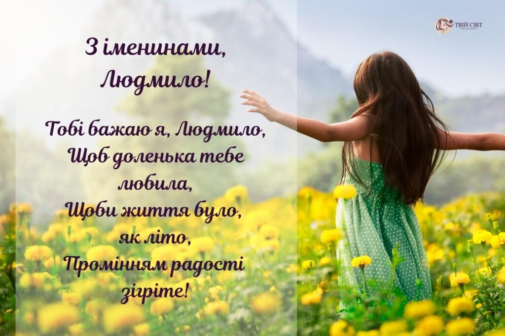 Привітання з Днем народження Людмили