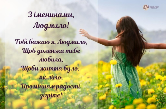 Привітання з Днем народження Людмили: найкращі побажання для іменинниці