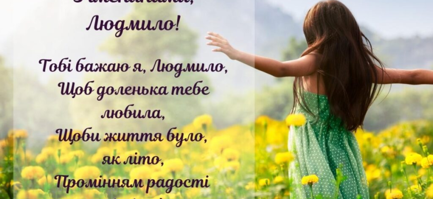 Привітання з Днем народження Людмили: найкращі побажання для іменинниці