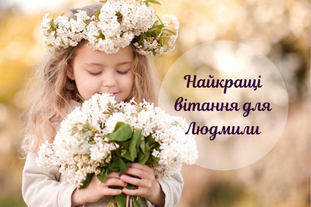 Привітання з Днем народження Людмили