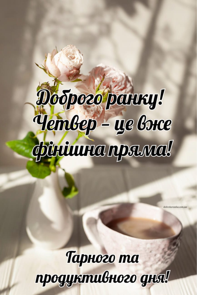 Доброго ранку, четвер