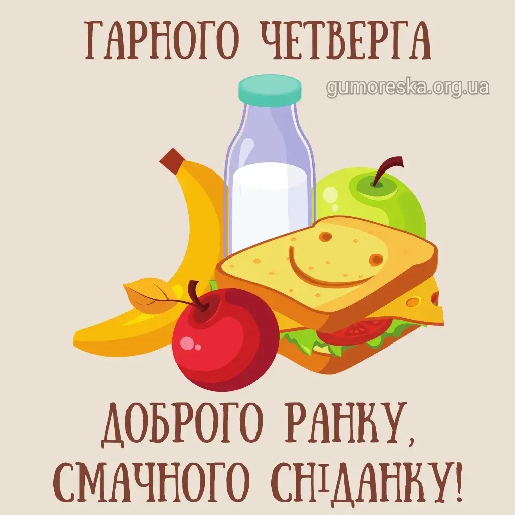 Доброго ранку, четвер