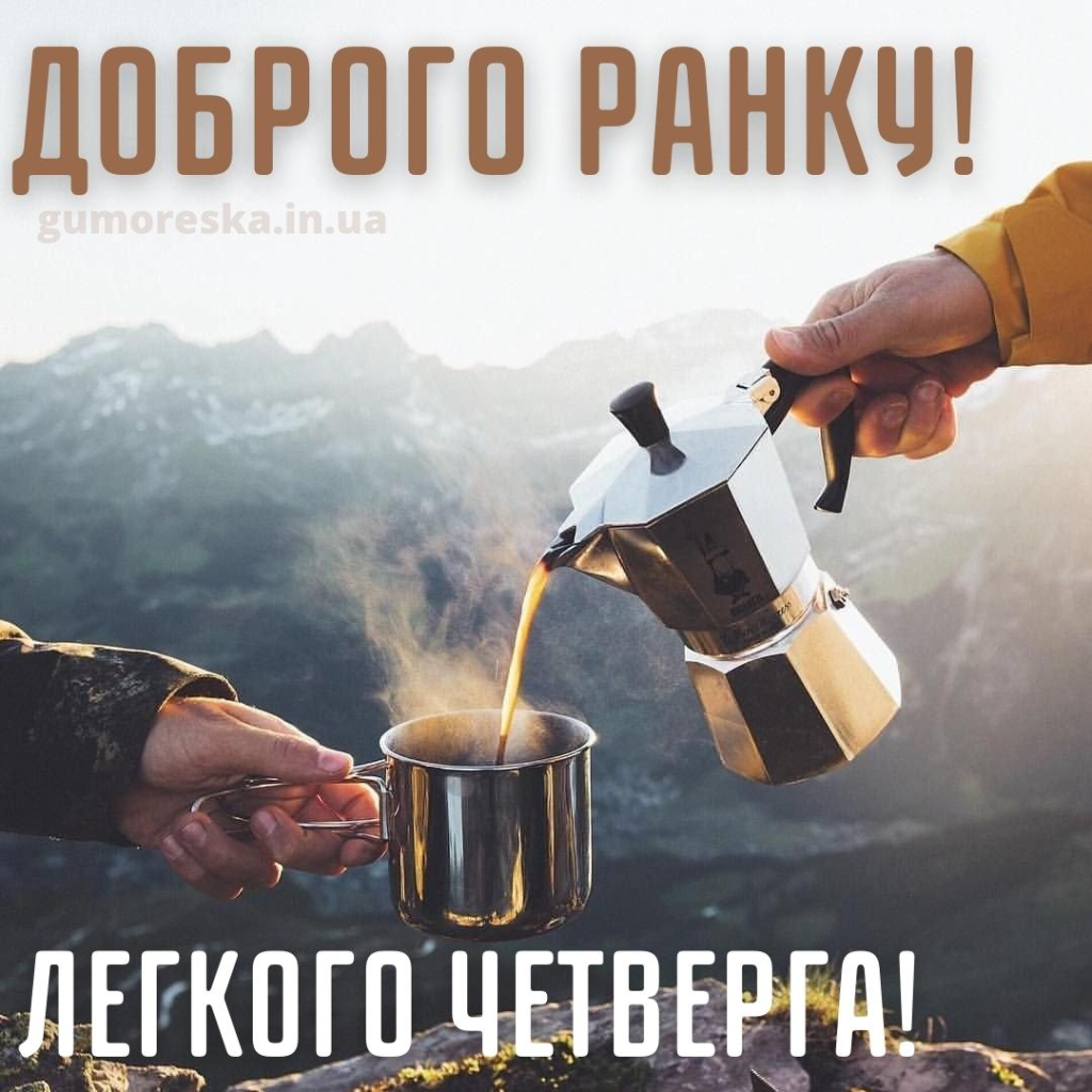 Доброго ранку, четвер