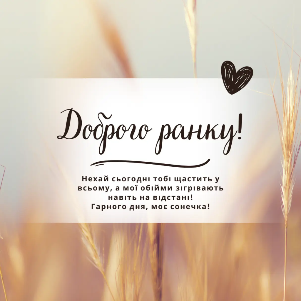 Доброго ранку коханому