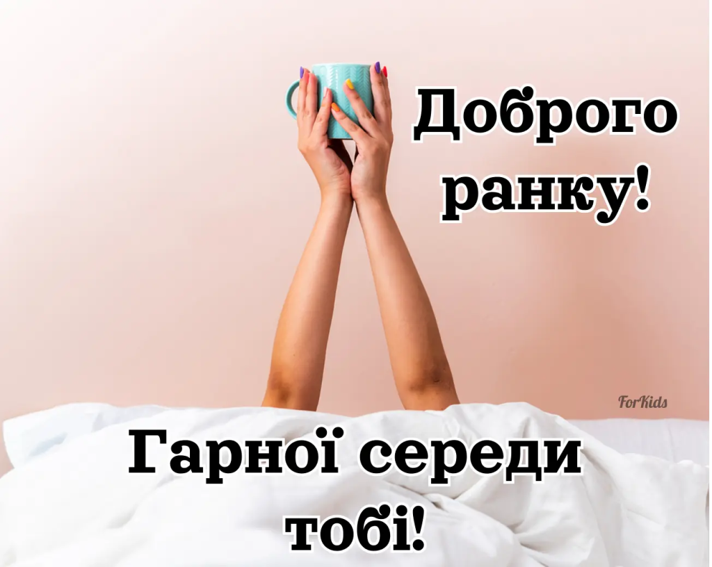 Доброго ранку, середа