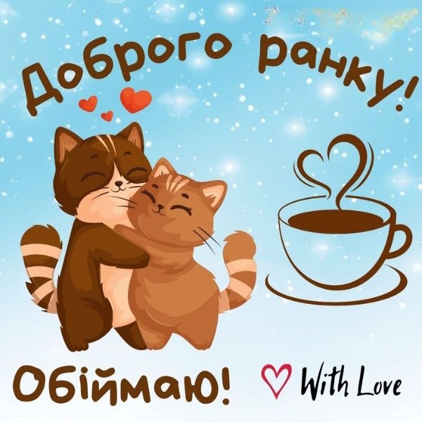 Доброго ранку коханому