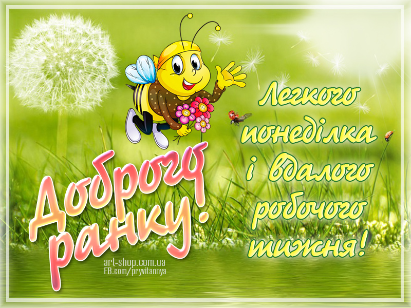 Доброго ранку, понеділок