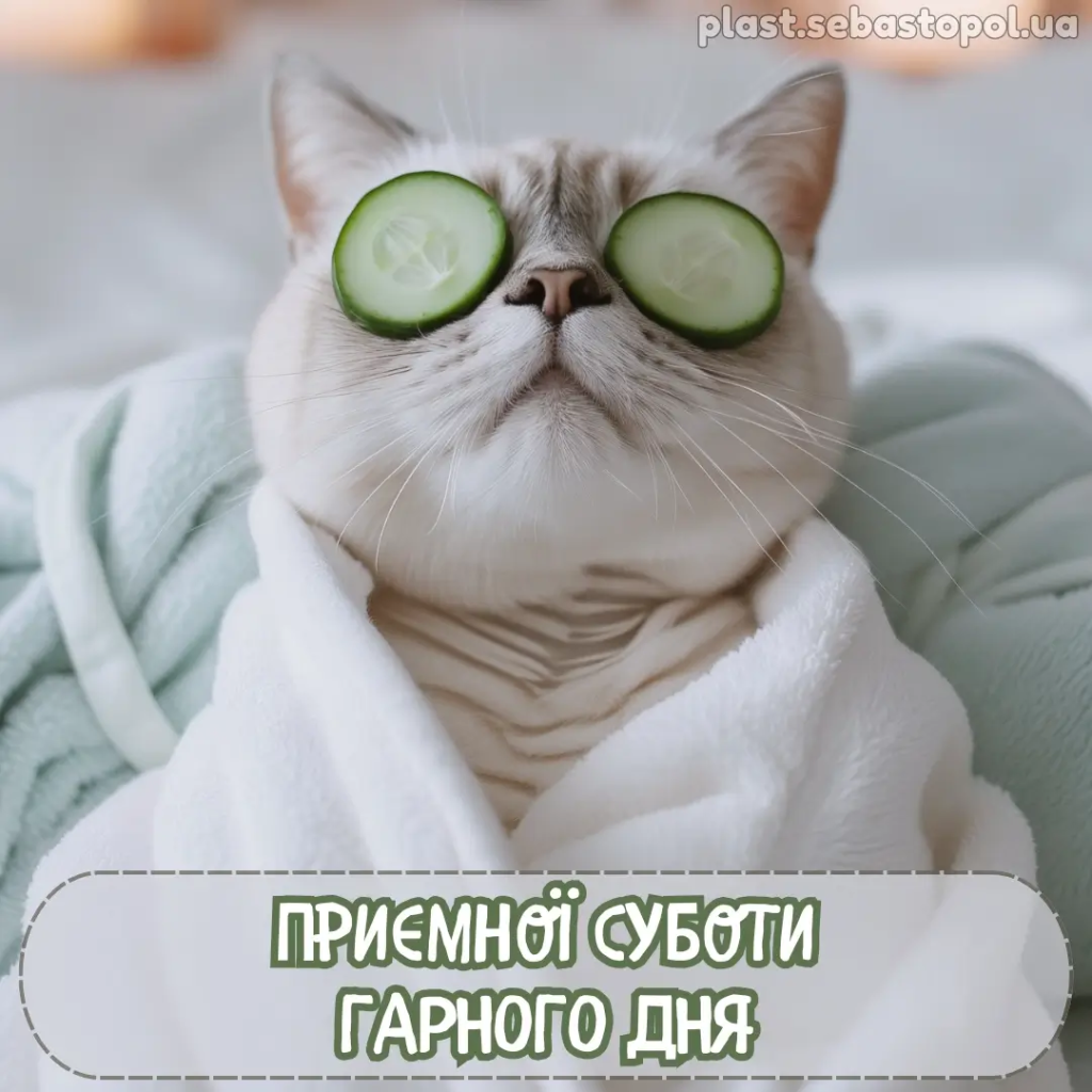 Доброго ранку, субота