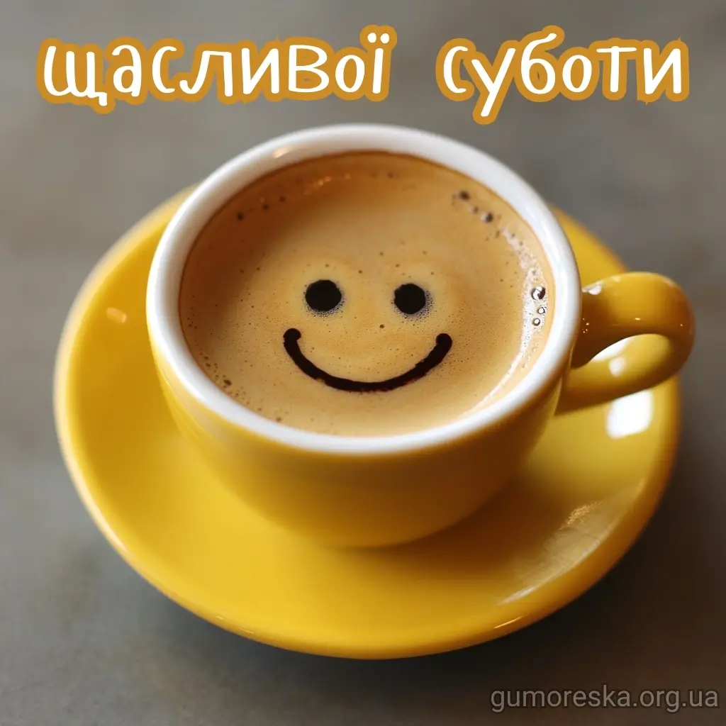 Доброго ранку, субота