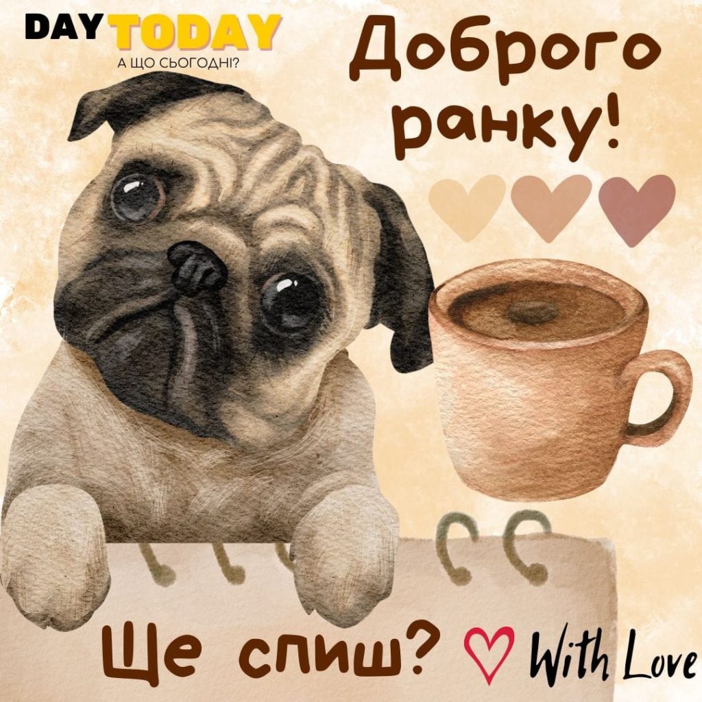 Привітання «Доброго ранку»