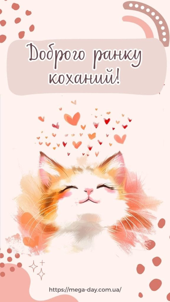 Доброго ранку коханому