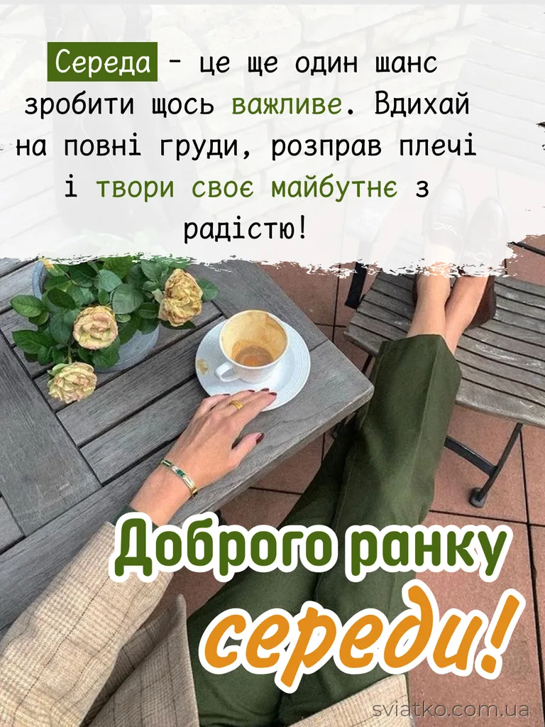 Доброго ранку, середа
