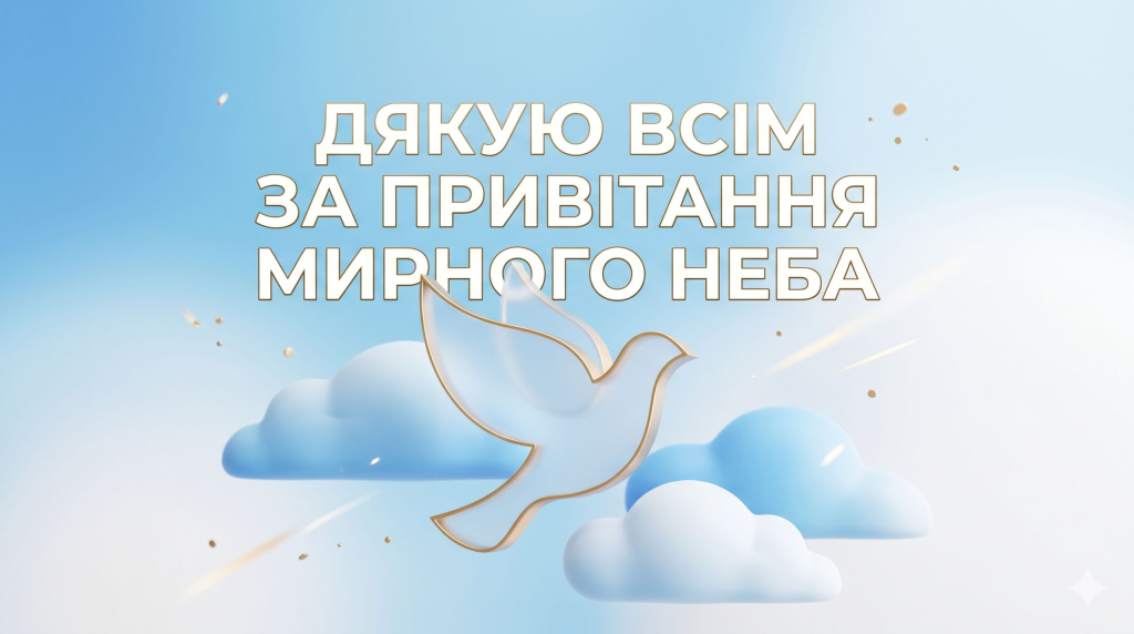 Щиро дякую за привітання, мирного неба