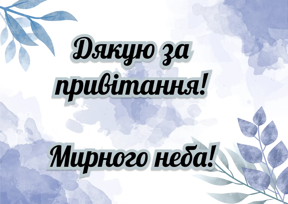 Щиро дякую за привітання, мирного неба