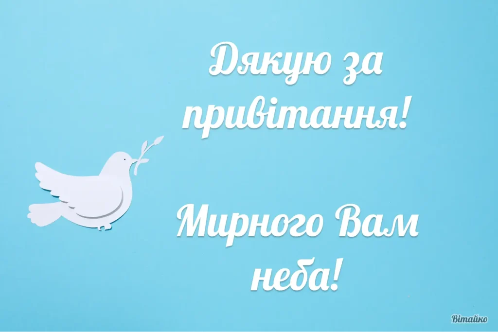 Щиро дякую за привітання, мирного неба