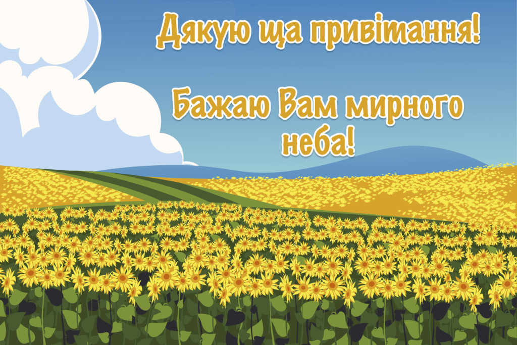 Щиро дякую за привітання, мирного неба