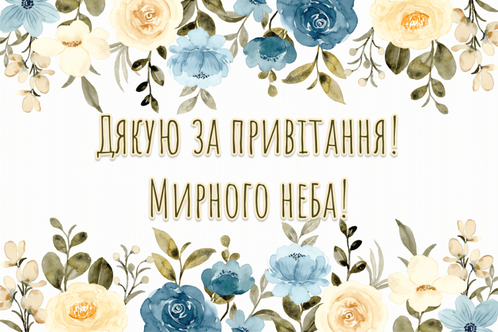 Щиро дякую за привітання, мирного неба
