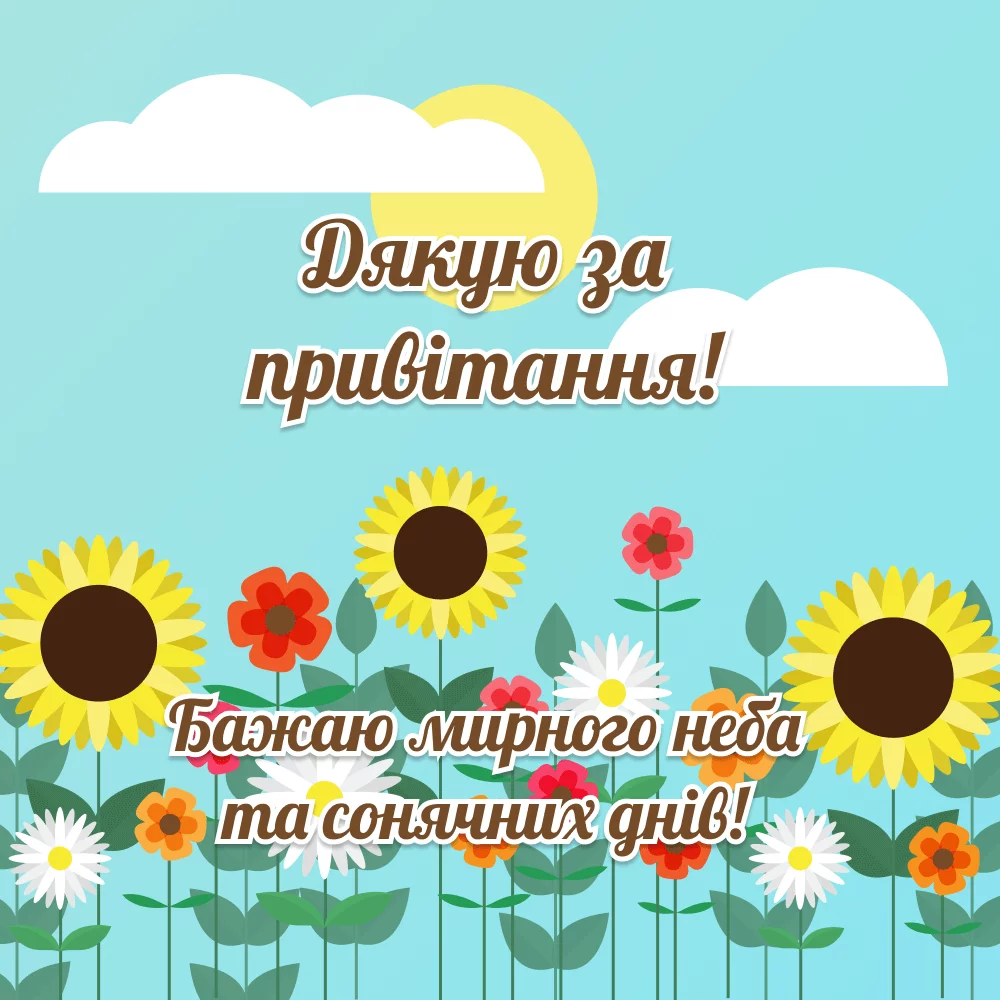 Щиро дякую за привітання, мирного неба