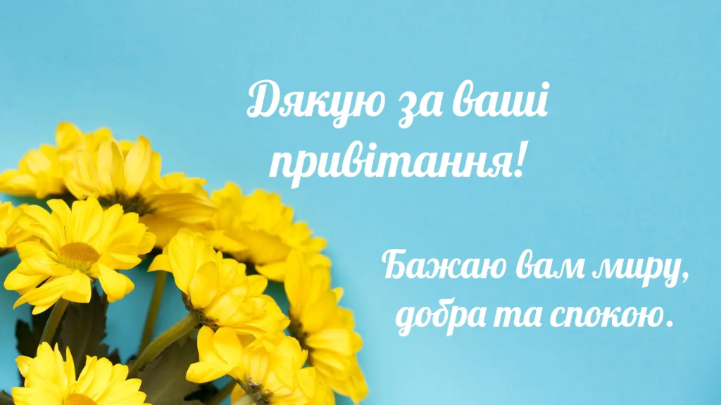 Щиро дякую за привітання, мирного неба