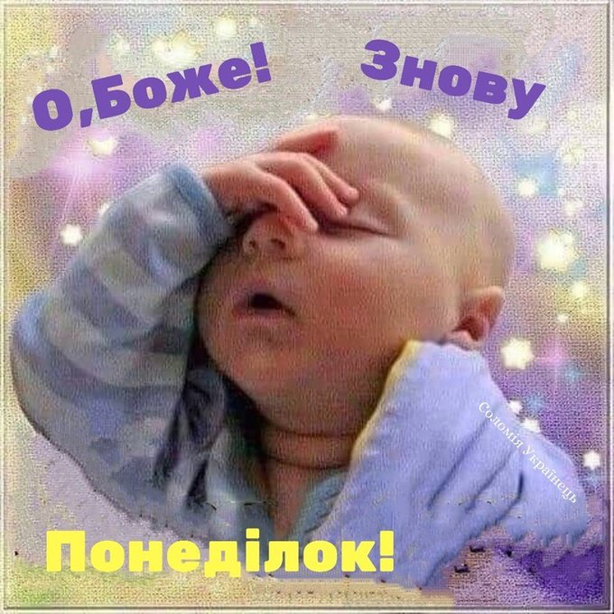 Доброго ранку, понеділок