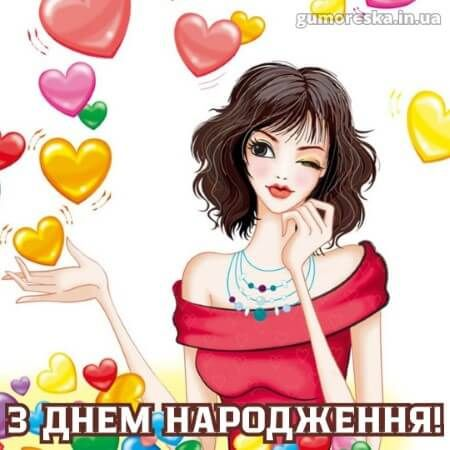 З Днем народження дівчинці-підлітку