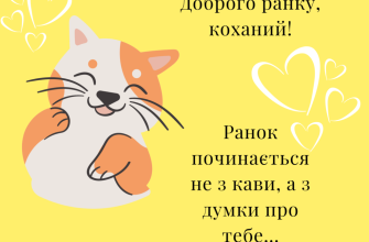 Доброго ранку коханому: красиві, ніжні та романтичні побажання