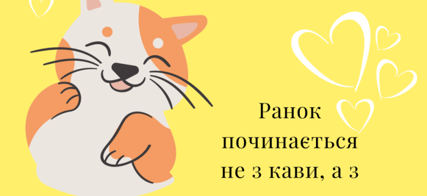 Доброго ранку коханому: красиві, ніжні та романтичні побажання