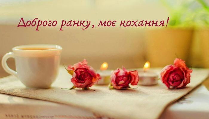 Доброго ранку коханому