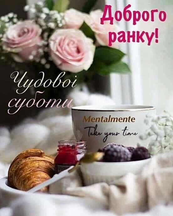 Доброго ранку, субота