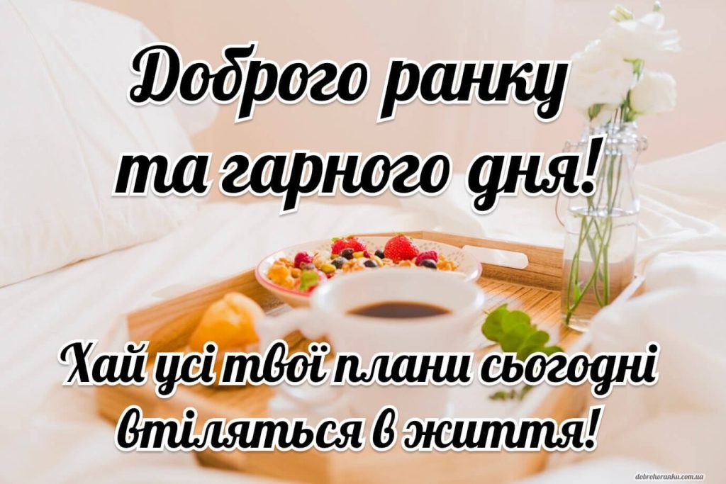 Привітання «Доброго ранку»
